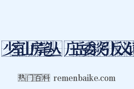 少室山房笔丛·庄岳委谈引反义词是什么意思的图片